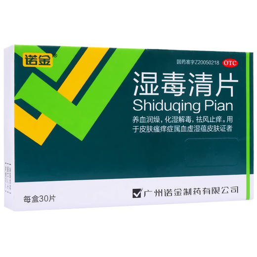 诺金湿毒清片30片皮肤瘙痒 血虚湿蕴皮肤 驱风止痒 祛湿 解毒 商品图4