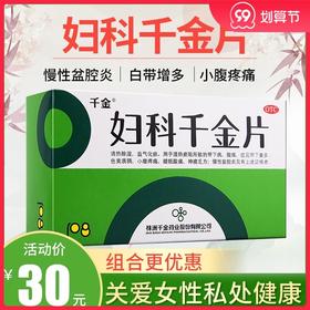 包邮】千金妇科千金片108片白带异常腹痛盆腔炎妇科炎症药正品