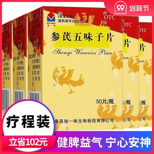 独一味 参芪五味子片 50片健脾益气宁心安神失眠多梦健忘气血不足 商品图0