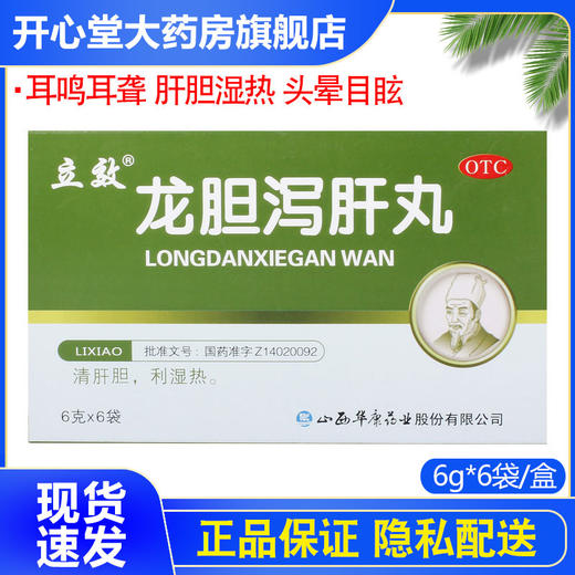 立效 龙胆泻肝丸 6g*6袋/盒 头晕目眩 肝胆湿热 耳鸣耳聋OTC 商品图0