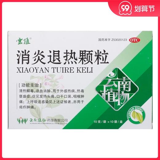 云植 消炎退热颗粒 10g*10袋/盒清热解毒凉血消肿外感热病咽喉痛 商品图0