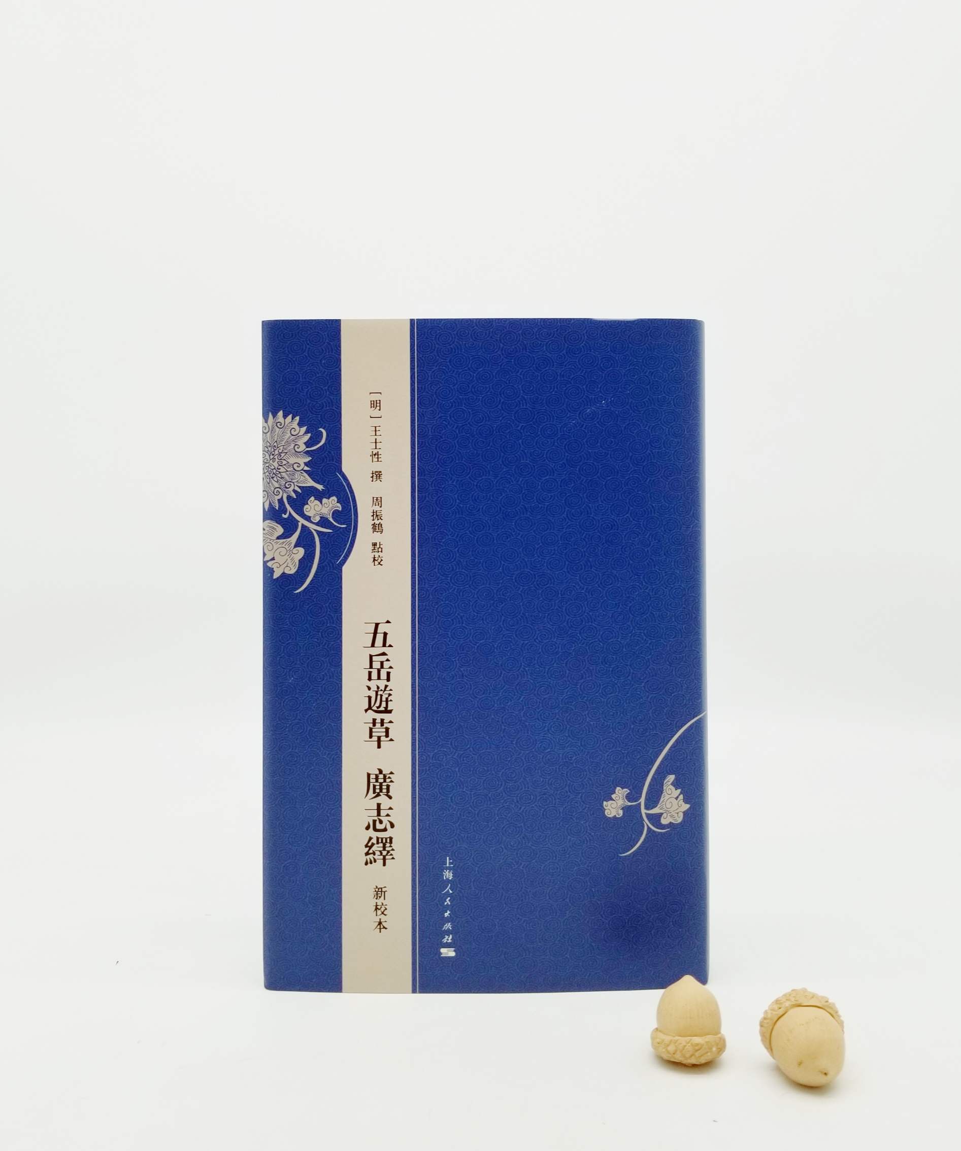 《五岳游草 广志绎》，精装，16开，竖排繁体，[明]王士性著，周振鹤点校，385页，上海人民出版社2019年版