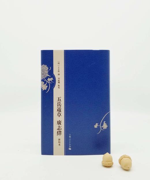 《五岳游草 广志绎》，精装，16开，竖排繁体，[明]王士性著，周振鹤点校，385页，上海人民出版社2019年版 商品图0