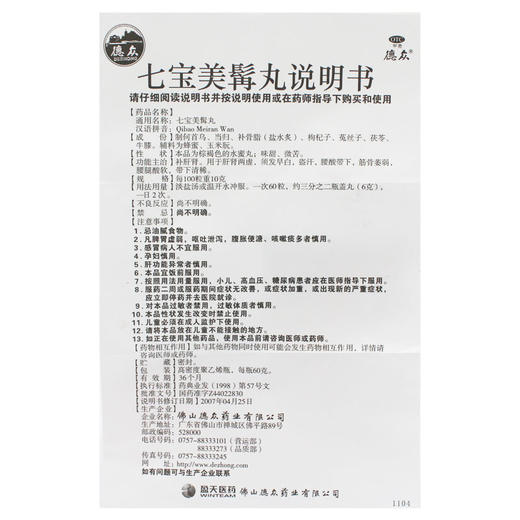 德众七宝美髯丸60g肝肾两虚须发早白盗汗白发补肝肾腰腿酸软药品 商品图4