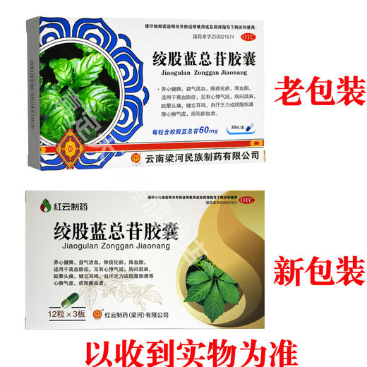 红云制药 绞股蓝总苷胶囊 36粒 降血脂的药中成药 商品图1
