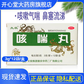太极咳喘丸3g*12袋化痰药 祛痰 风寒感冒 感冒清 干咳 支气管药品