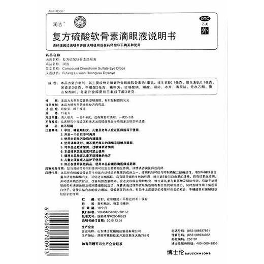 博士伦 润洁复方硫酸软骨素滴眼液15ml 缓解眼部干涩眼疲劳眼药水 商品图2
