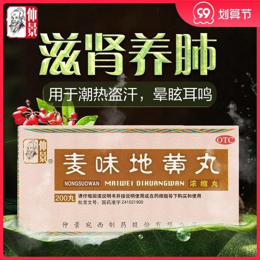 多盒优惠】仲景麦味地黄丸200丸/盒 滋肾养肺肾阴虚潮热盗汗眩晕 商品图0