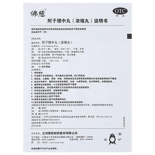 佛慈 附子理中丸浓缩丸 200丸 温中健脾脘腹冷痛肢冷便溏非同仁堂 商品图4