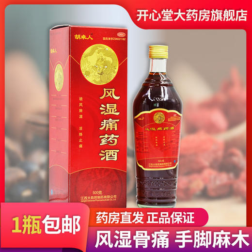 胡卓人风湿痛药酒500g用于风湿骨痛祛风除湿活络止痛手脚麻 商品图0