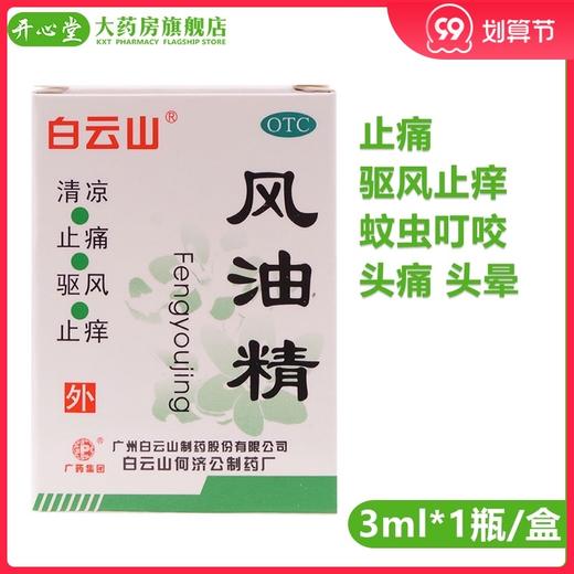 白云山风油精3ml*1瓶/盒止痛驱风止痒蚊虫叮咬头痛头晕 商品图0