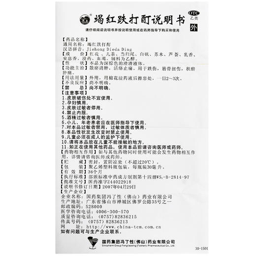 冯了性竭红跌打酊30ml散瘀消肿活络止痛 积瘀肿痛跌伤筋骨扭伤 商品图2