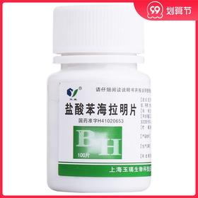 玉威 盐酸苯海拉明片100片
