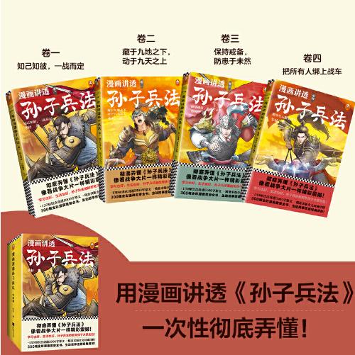 漫画讲透孙子兵法(全4册)（130个知识点讲透5000字原文，130场战斗像看战争大片一样精彩震撼！全新青少年读本，300幅漫画贯穿全书！） 商品图1