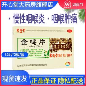 宏济堂 金鸣片24片 慢性咽喉炎 咽喉肿痛 声哑失音咽干