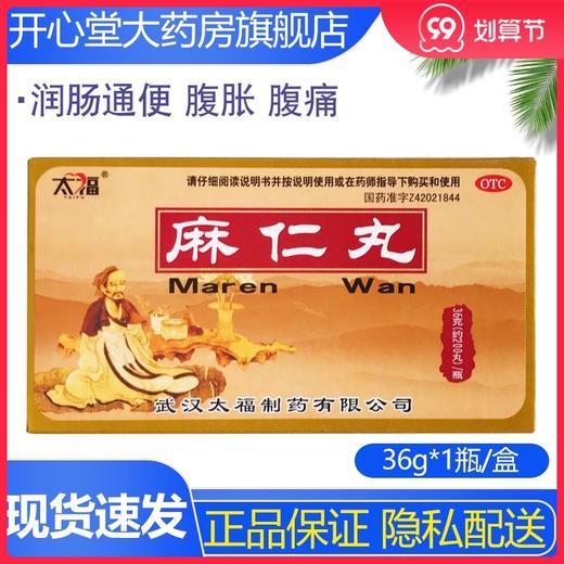 太福麻仁丸水蜜丸36g润肠通便便秘大便干结腹胀 腹痛 习惯性便秘 商品图0