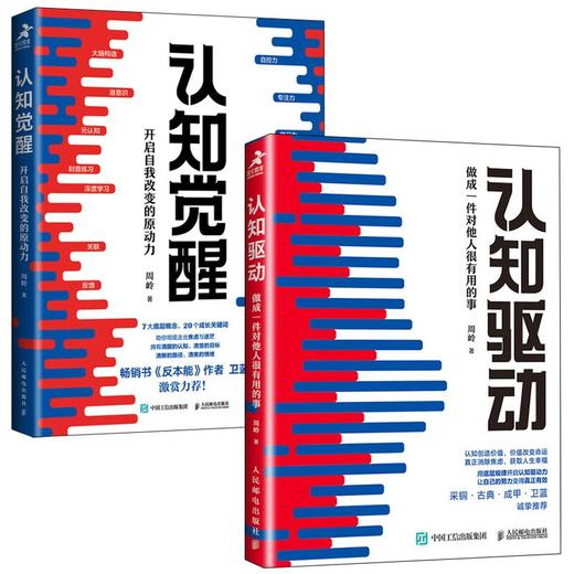 认知觉醒 开启自我改变的原动力+认知 驱动 周岭 商品图0