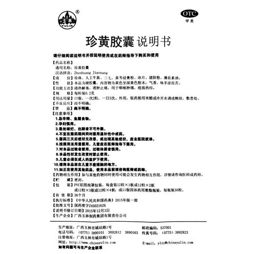 玉林 珍黄胶囊 12粒 清热解毒 消肿止痛 用于咽喉肿痛 疮疡热疖 商品图4
