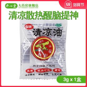 益鹿(医药)清凉油3g/袋头痛蚊虫叮咬晕车 清凉散热醒脑提神
