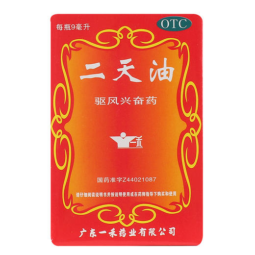 一禾二天油9ml 驱风兴奋伤风 舟车晕眩晕车中暑肚痛 商品图2