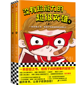 [小读客]没有超能力的超级英雄4：最后一战（上下共2册）（8~12岁孩子的自信之书，给孩子战胜困难的超能力！）