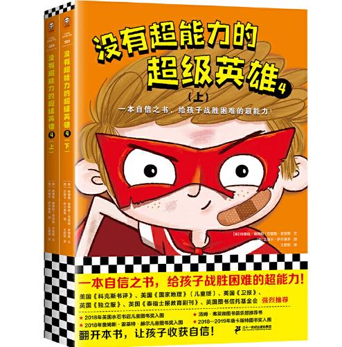 [小读客]没有超能力的超级英雄4：最后一战（上下共2册）（8~12岁孩子的自信之书，给孩子战胜困难的超能力！） 商品图0
