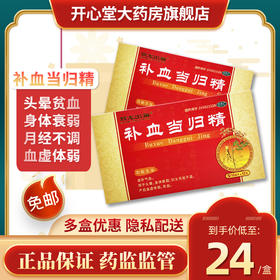 双龙出海补血当归精12支头晕身体衰弱月经不调产后血虚体弱贫血