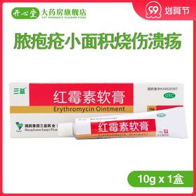 三益 *软膏 10g(1%)/支 脓疱疮小面积烧伤溃疡面感染 痤疮