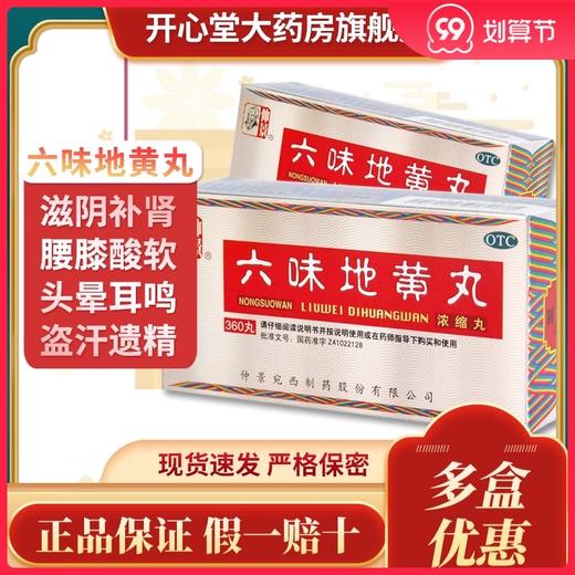 低至26元/盒】宛西仲景 六味地黄丸360丸/盒浓缩滋阴补肾头晕耳鸣 商品图0