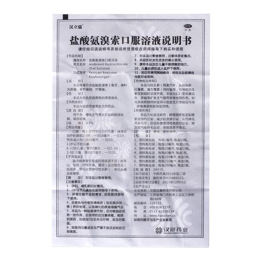 汉立瑞 盐酸氨溴索口服溶液 0.3%（5ml*10瓶）（含蔗糖） 商品图3