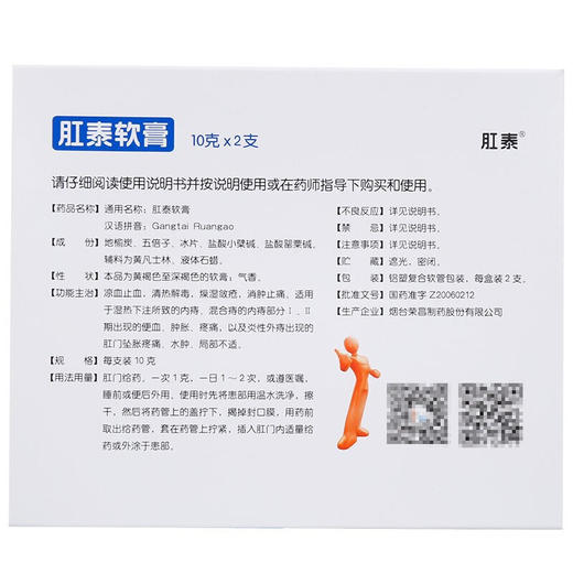 荣昌肛泰软膏10g*2支 凉血止血清热解毒燥湿敛疮消肿止痛内痔便血 商品图3