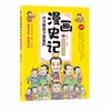 【7-15岁】这才是孩子爱看的漫画史记（全5册）附同步音频 商品缩略图6