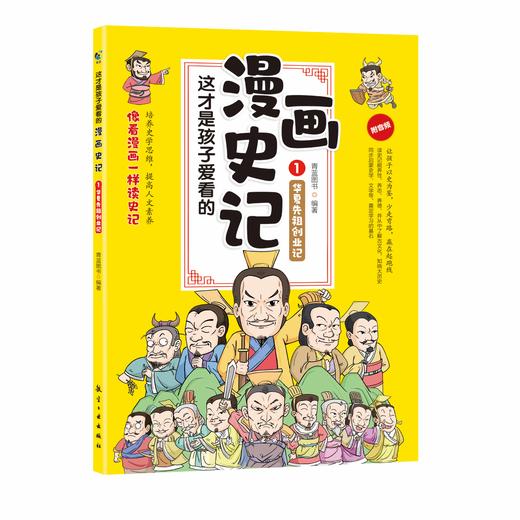 【7-15岁】这才是孩子爱看的漫画史记（全5册）附同步音频 商品图6