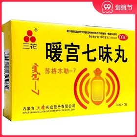 三花暖宫七味丸(苏格木勒-7)60粒调经养血温暖子宫 驱寒止痛