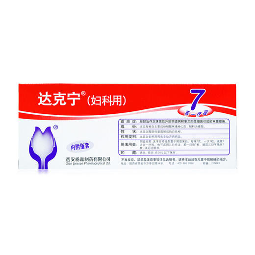 达克宁硝酸咪康唑栓7枚妇科用药外阴瘙痒霉菌性阴道炎妇科炎症 商品图1