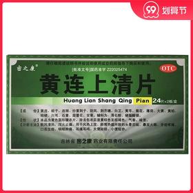 密之康 黄连上清片 48片/盒头晕目眩牙齿疼痛口舌生疮咽喉肿痛