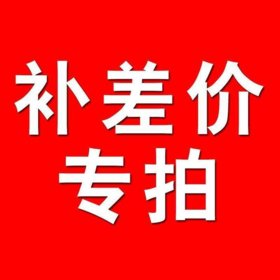 补差价270元