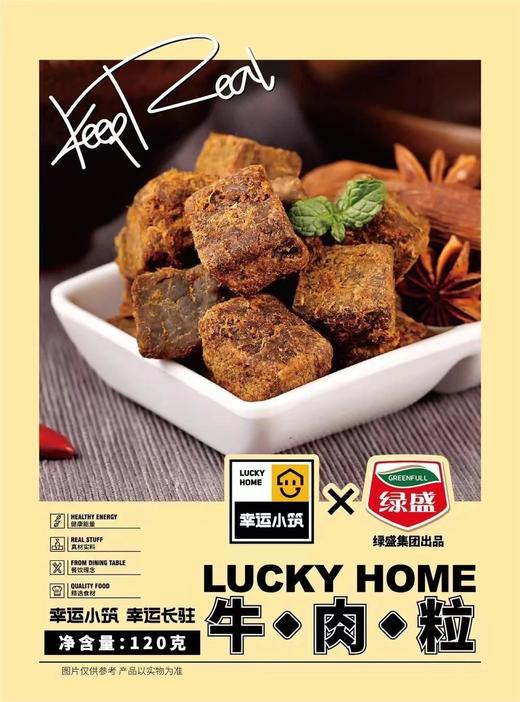 绿盛联名经典牛肉粒120g |幸运小筑 商品图4