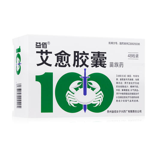 益佰 艾愈胶囊 0.35g*48粒/盒 用于中晚期癌症的辅助治疗以及癌症放化疗引起的白细胞减少症属气血两虚者 商品图3