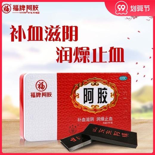 福牌阿胶250g铁盒补血滋阴润燥止血心烦不眠眩晕心悸肺燥咳嗽正品 商品图0