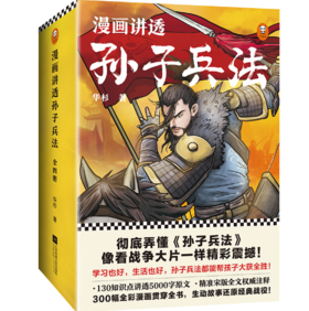 漫画讲透孙子兵法(全4册)（130个知识点讲透5000字原文，130场战斗像看战争大片一样精彩震撼！全新青少年读本，300幅漫画贯穿全书！）