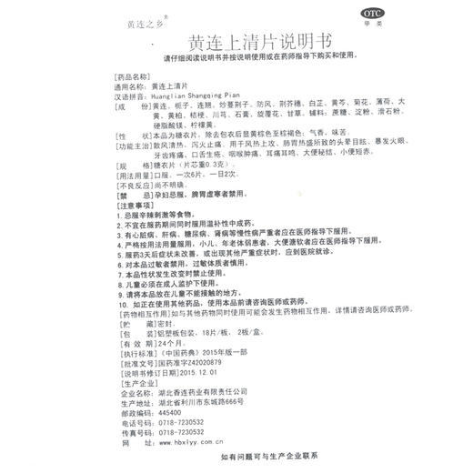 连乡 黄连上清片 0.3g*36片/盒牙齿疼痛口舌生疮咽喉肿痛大便秘结 商品图4