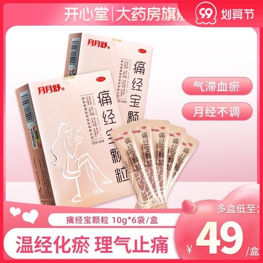 仲景月月舒痛经宝颗粒 月经不调宫寒色暗痛经止痛正品妇科中药 商品图0