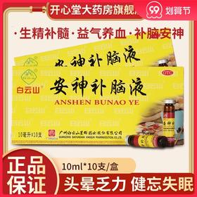 白云山安神补脑液10支头晕乏力健忘失眠神经衰弱益气养血强脑安神