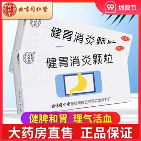 同仁堂 健胃消炎颗粒 10袋/盒 健脾和胃 理气活血 脾胃不和