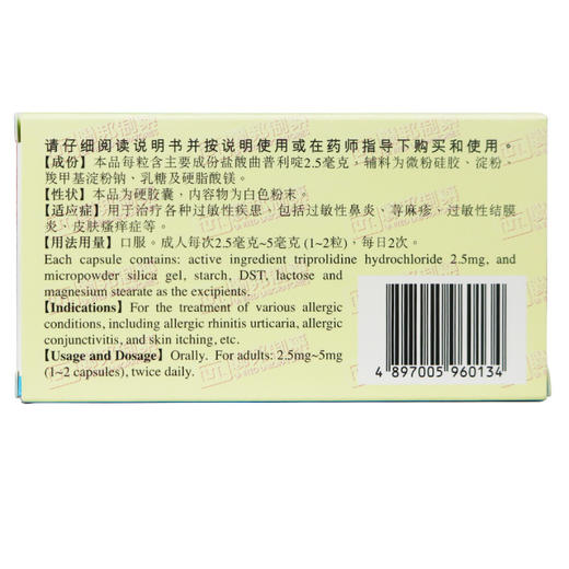 刻免盐酸曲普利啶胶囊 2.5mg*12粒皮肤瘙痒荨麻疹过敏性结膜炎 商品图3