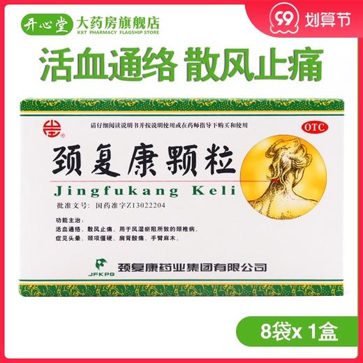 承德 颈复康颗粒 5g*8袋/盒 活血通络 散风止痛 颈椎病 头晕 商品图0