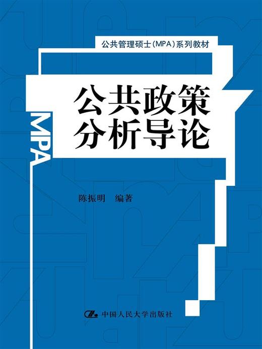 公共政策分析导论（公共管理硕士（MPA）系列教材）/陈振明 商品图1