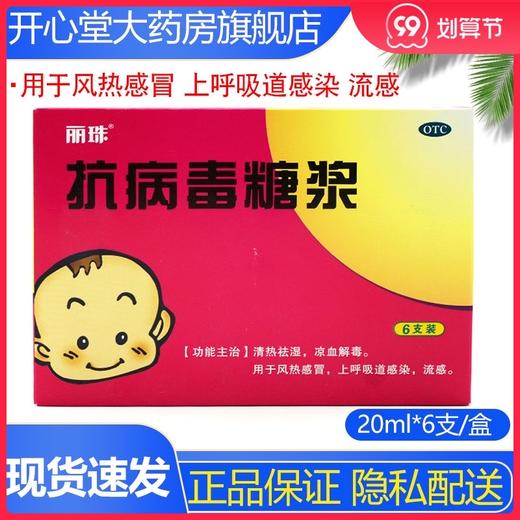丽珠 抗病毒糖浆20ml*6支/盒 商品图0
