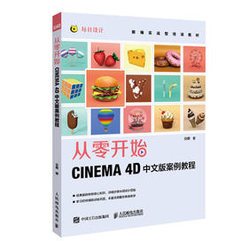 从零开始 CINEMA 4D中文版案例教程 c4d教程书籍 3d建模教程 三维设计绘图动画渲染零基础入门自学教材